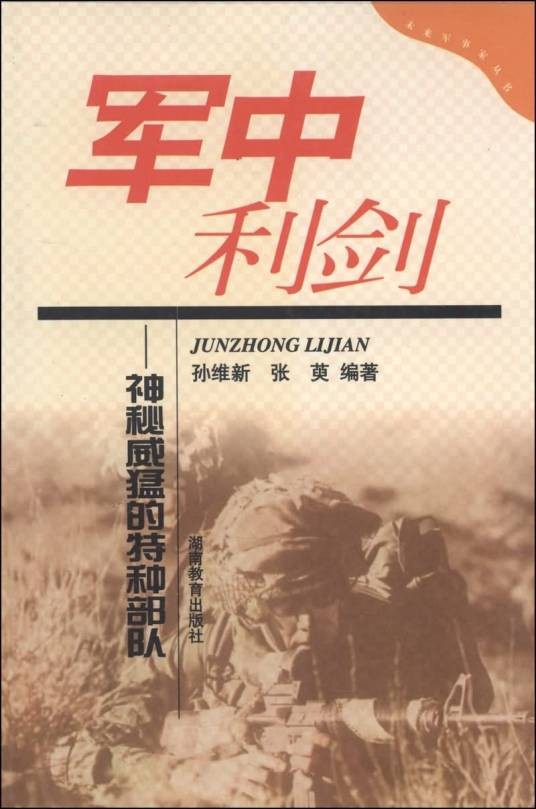军中利剑：神秘威猛的特种部队
