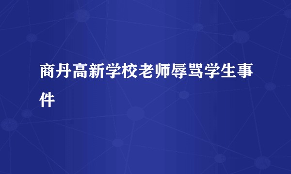 商丹高新学校老师辱骂学生事件