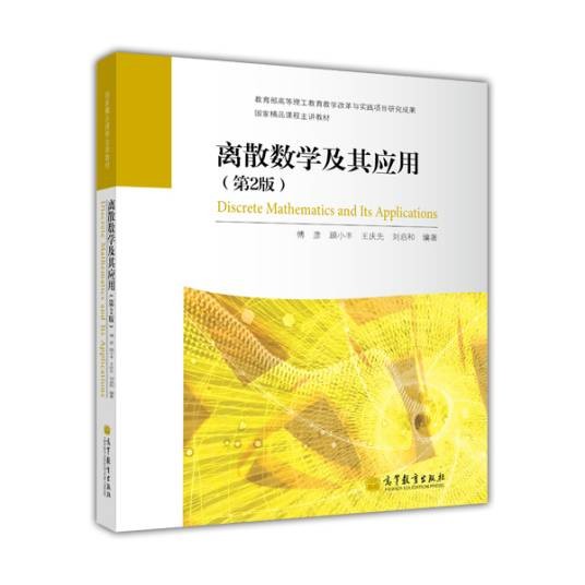 离散数学及其应用（第2版）（2013年高等教育出版社出版的图书）