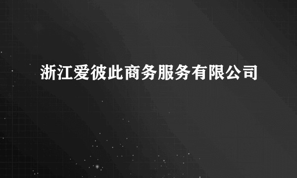 浙江爱彼此商务服务有限公司