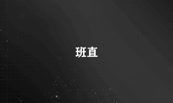 班直
