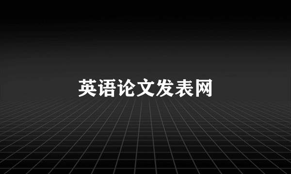 英语论文发表网