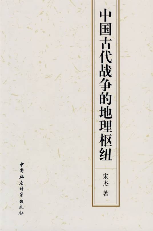 中国古代战争的地理枢纽(2009年宋杰著、中国社会科学出版社出版的图书)