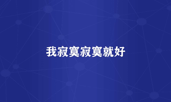 我寂寞寂寞就好