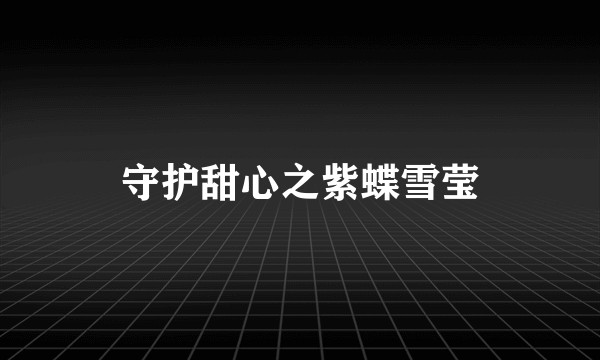 守护甜心之紫蝶雪莹