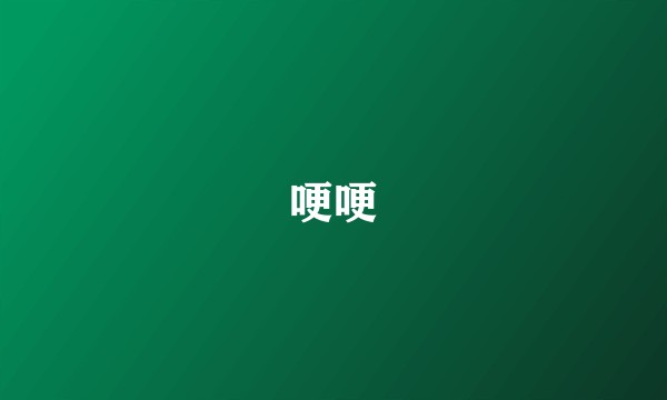 哽哽