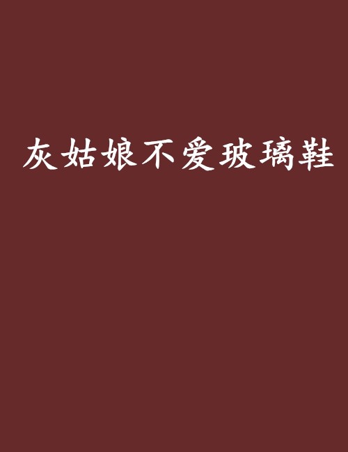 灰姑娘不爱玻璃鞋