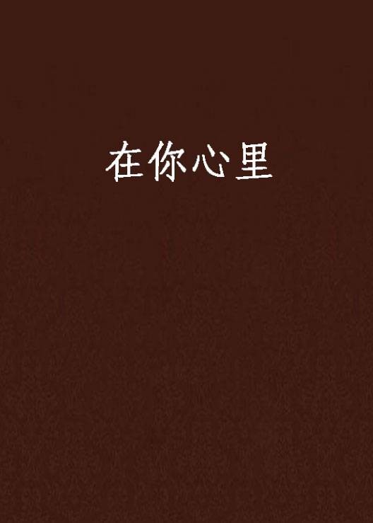 在你心里