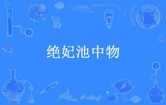 绝妃池中物（为零倾城所著小说）