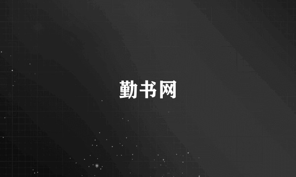 勤书网