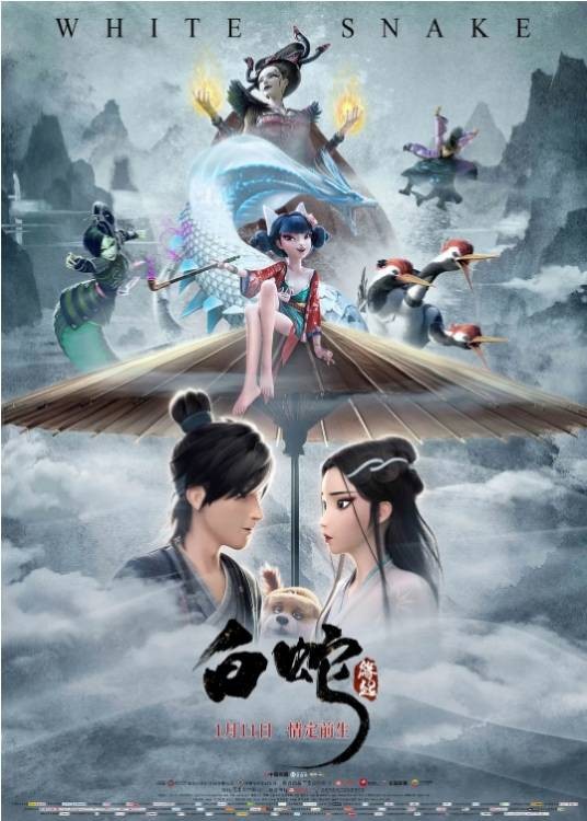 白蛇:缘起
