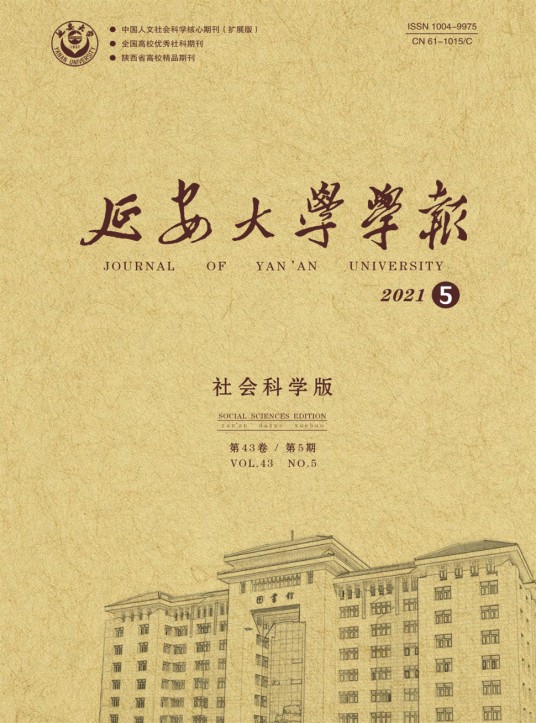 延安大学学报（社会科学版）