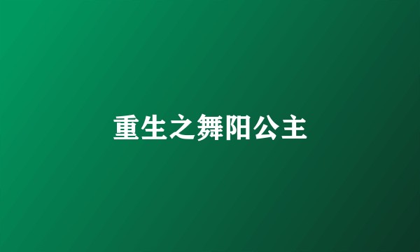 重生之舞阳公主