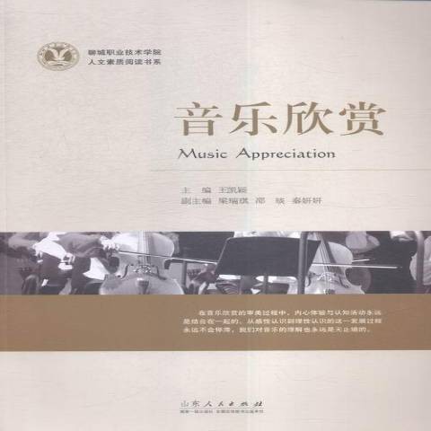 音乐欣赏（2016年山东人民出版社出版的图书）