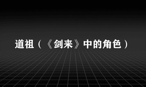 道祖（《剑来》中的角色）