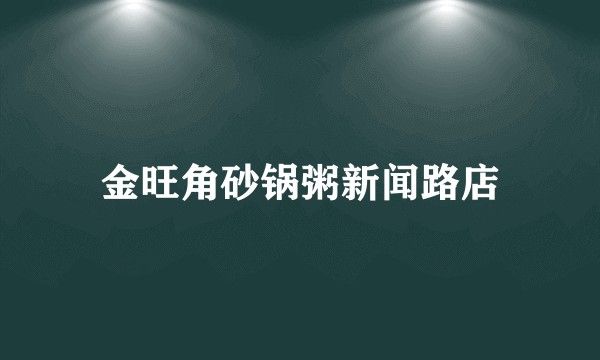 金旺角砂锅粥新闻路店