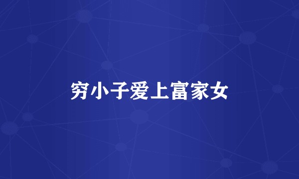 穷小子爱上富家女