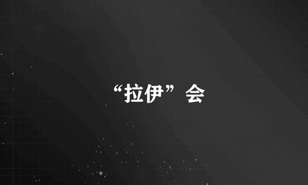 “拉伊”会