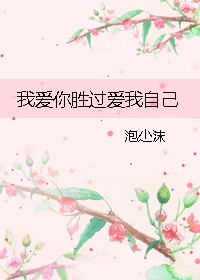 我爱你胜过爱我自己