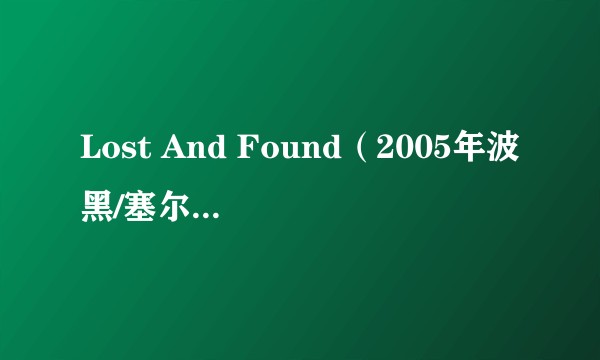 Lost And Found(2005年波黑/塞尔维亚/保加利亚等多国电影)