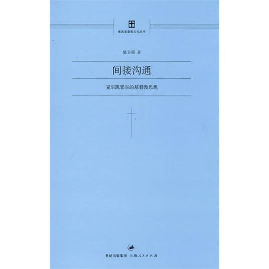 克尔凯郭尔的基督教思想