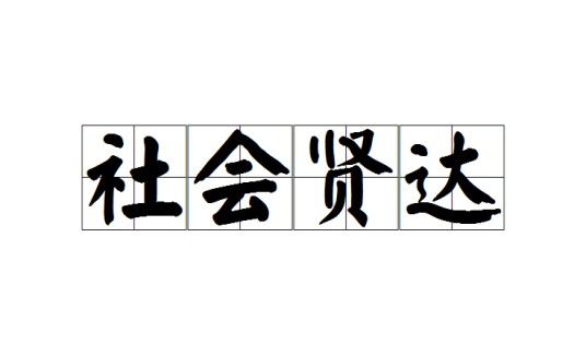 社会贤达