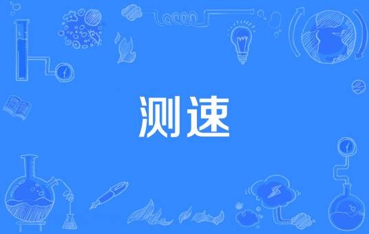 测速