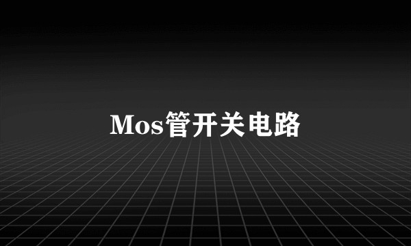 Mos管开关电路