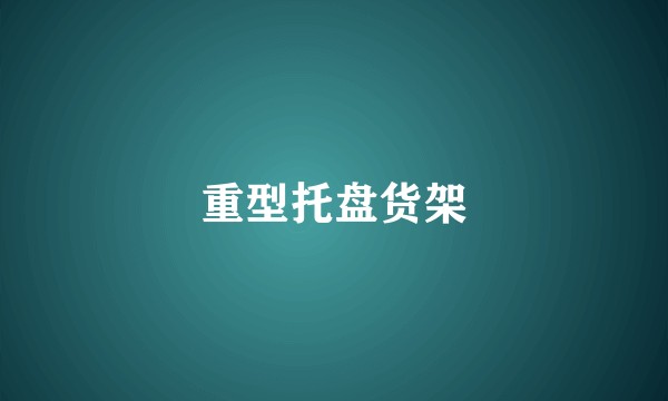 重型托盘货架
