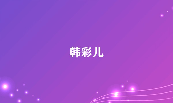 韩彩儿