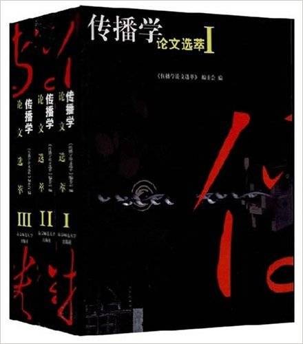 传播学论文选萃