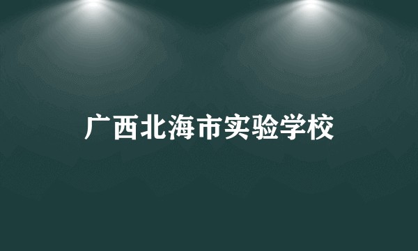 广西北海市实验学校