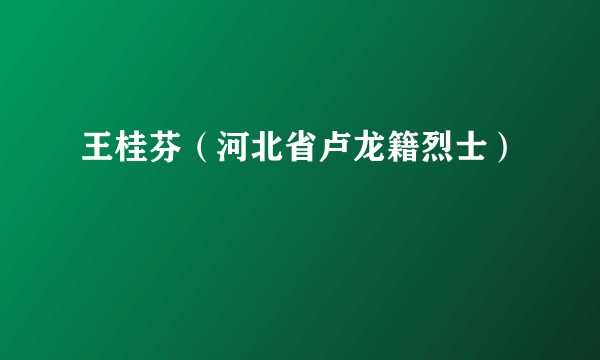王桂芬（河北省卢龙籍烈士）