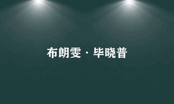 布朗雯·毕晓普