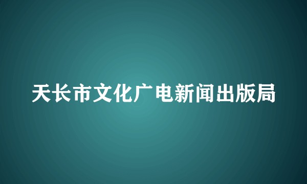 天长市文化广电新闻出版局