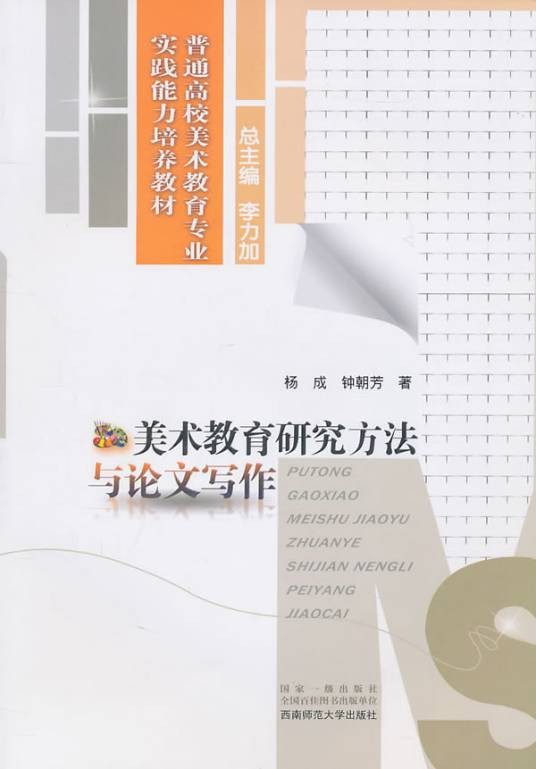 美术教育研究方法与论文写作