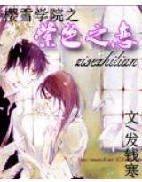 樱雪学院之紫色之恋2