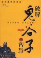 破解鬼谷子的智慧