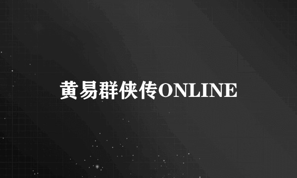 黄易群侠传ONLINE