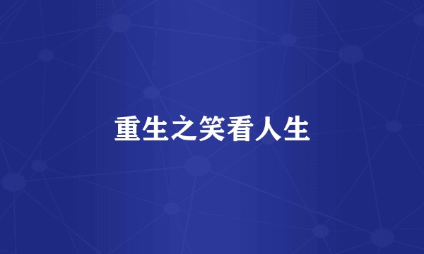 重生之笑看人生