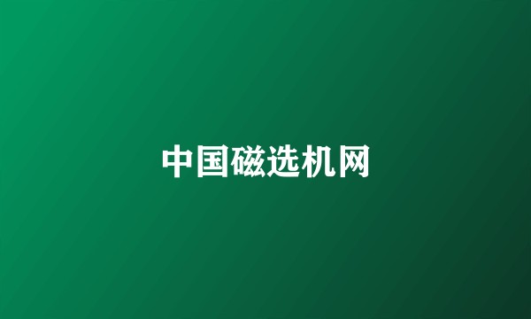 中国磁选机网