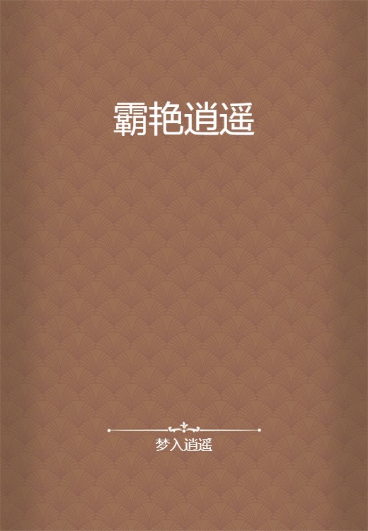 霸艳逍遥