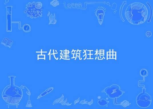 古代建筑狂想曲