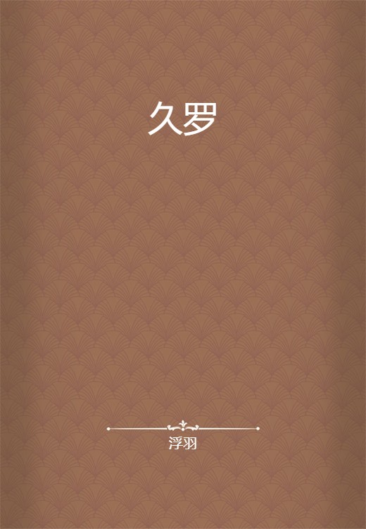 久罗