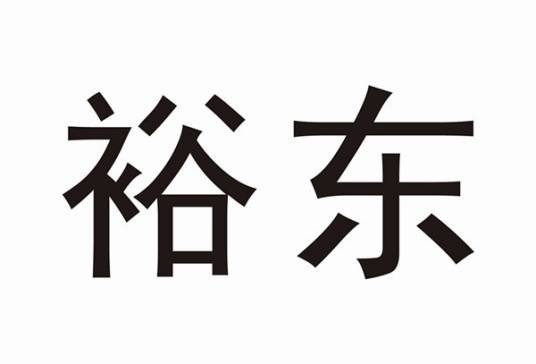 裕东（中山）机械工程有限公司