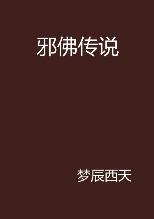 邪佛传说