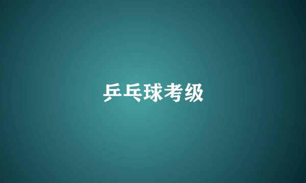 乒乓球考级