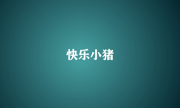 快乐小猪
