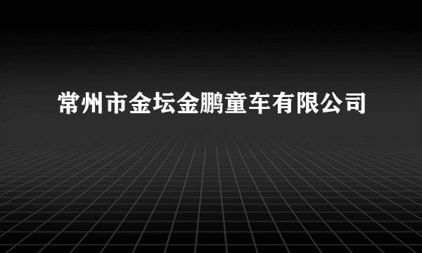 常州市金坛金鹏童车有限公司