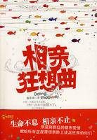 相亲狂想曲